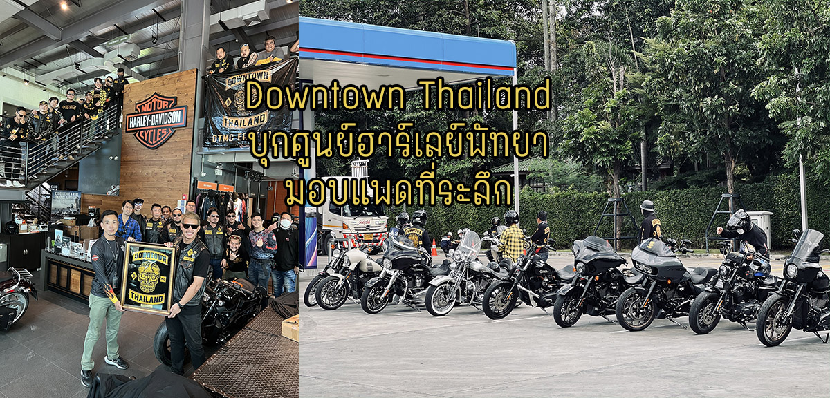 You are currently viewing Downtown Thailand บุกศูนย์ฮาร์เลย์พัทยา มอบแพดที่ระลึก
