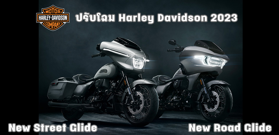 You are currently viewing All New Road Glide & Street Glide 2023 ปรับโฉมใหม่ พลิกตำนาน
